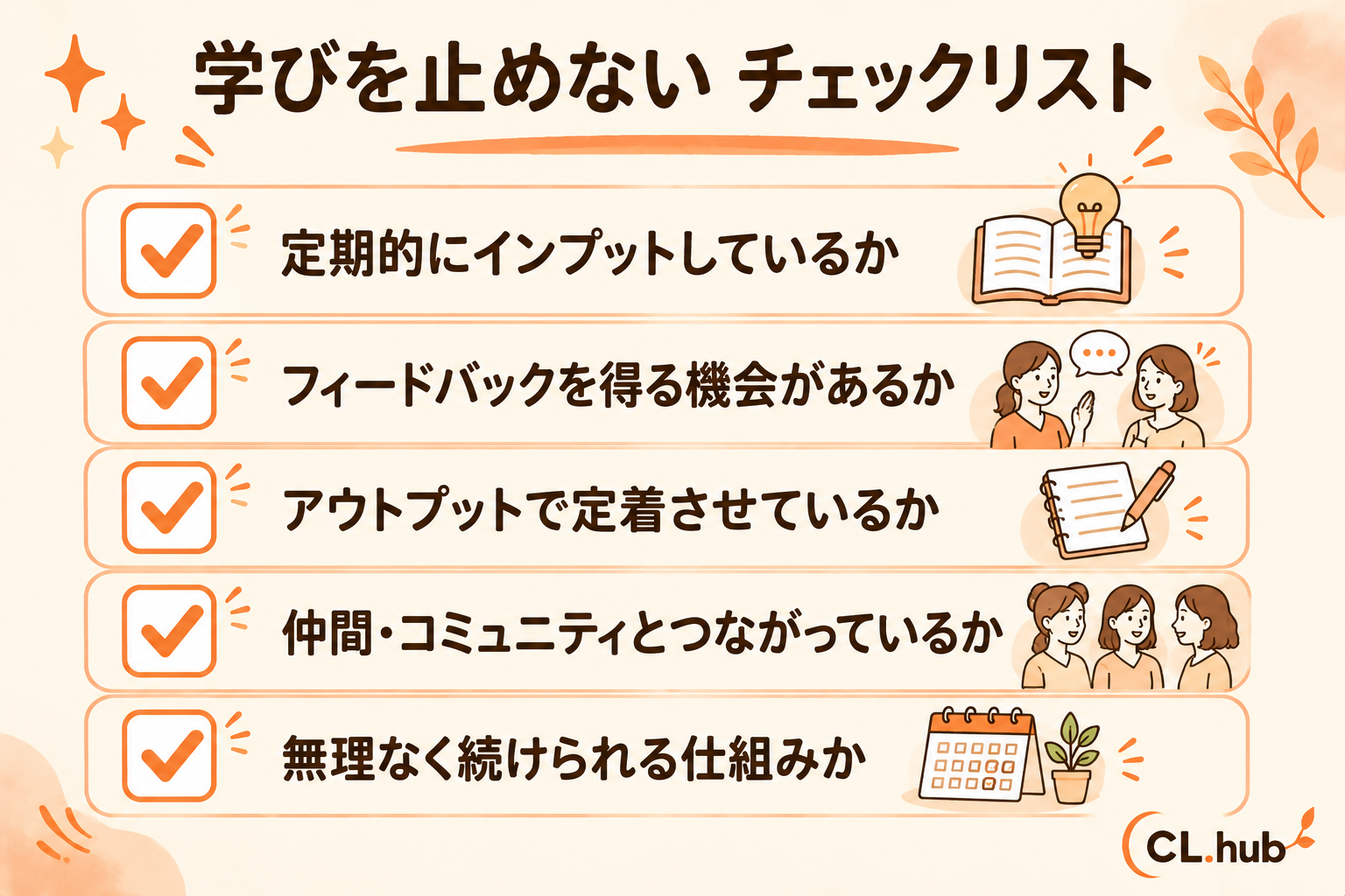 学びを止めないチェックリスト