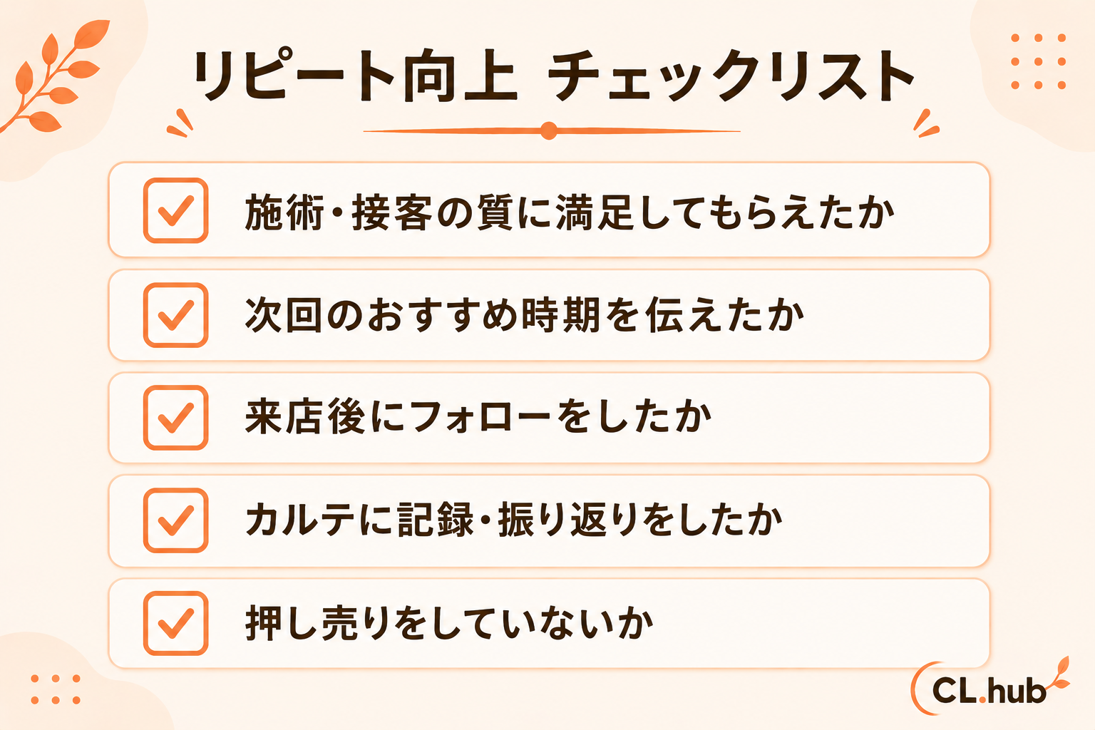 リピート向上チェックリスト