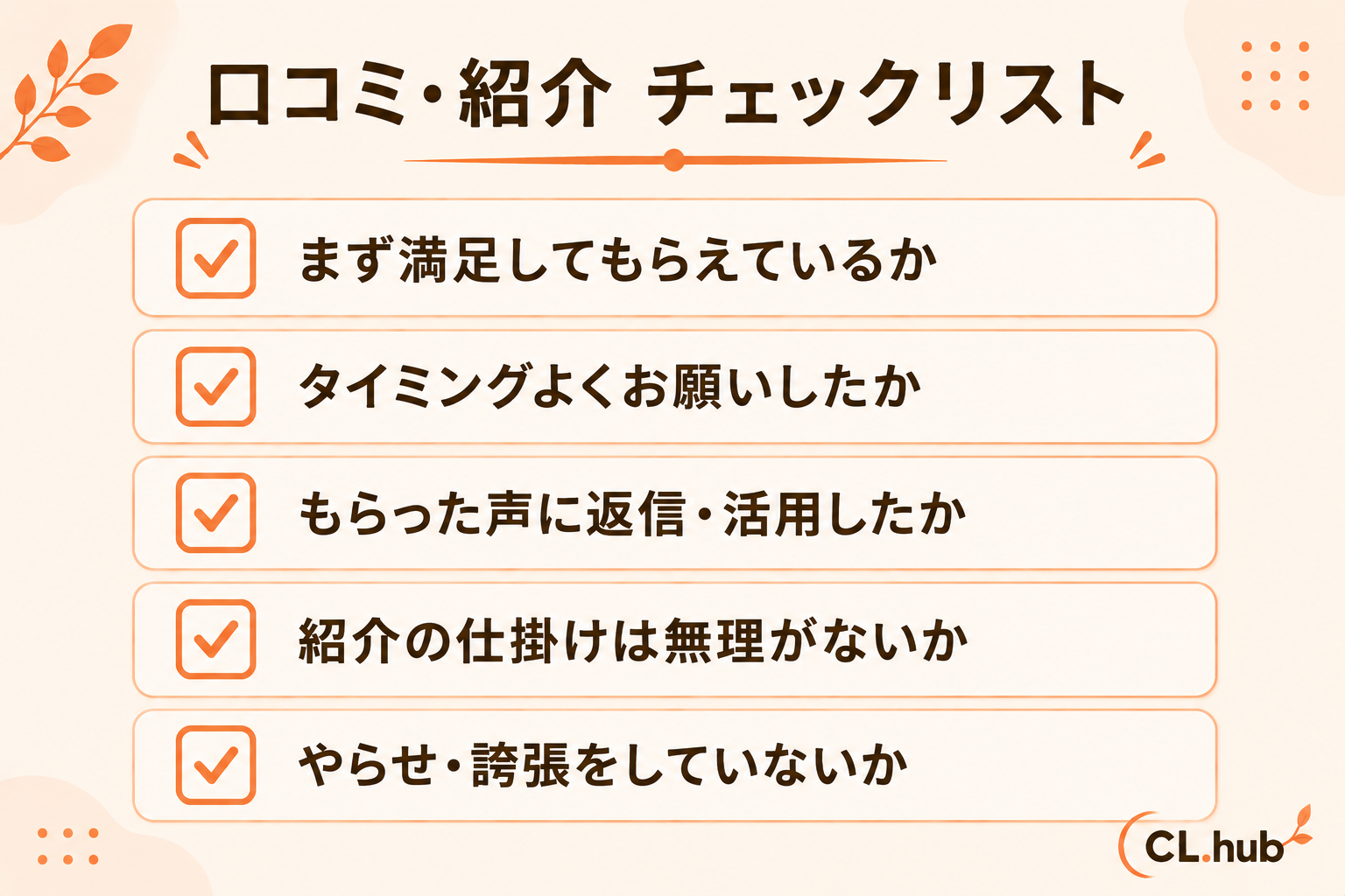 口コミ・紹介チェックリスト