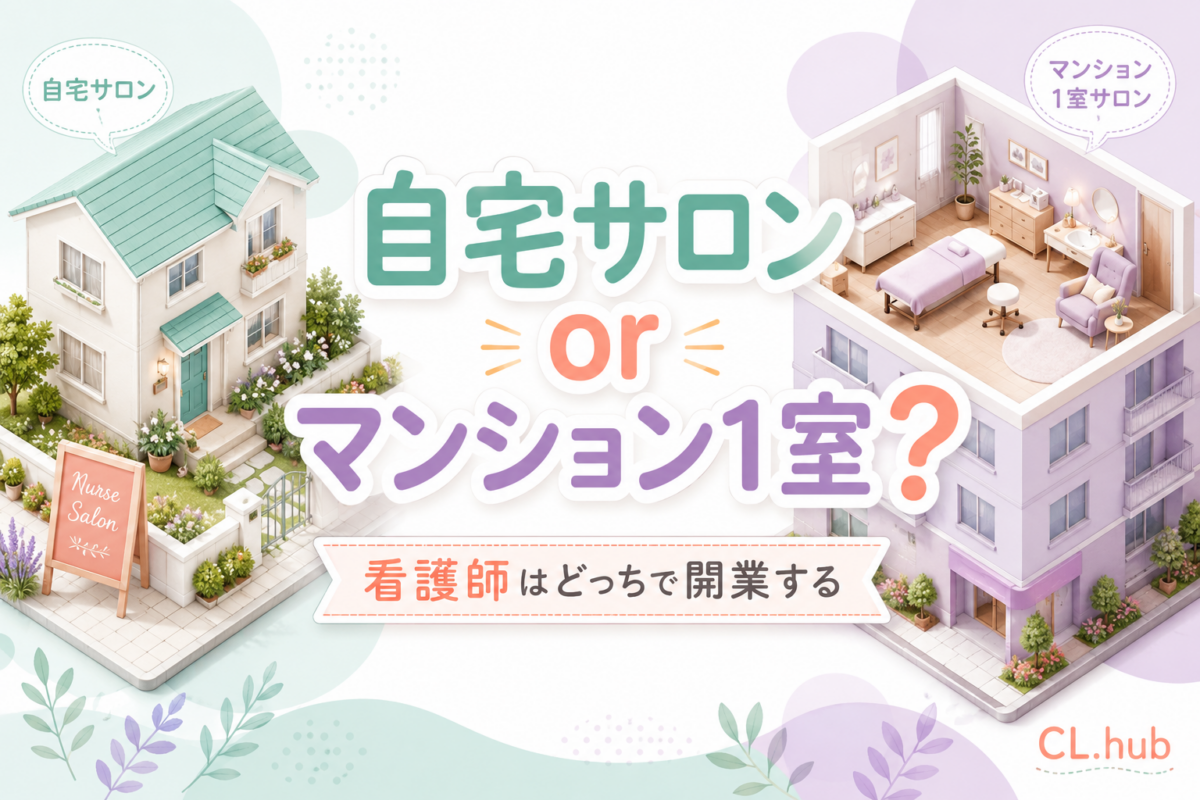 自宅サロンとマンションの1室、看護師はどっちで開業する？2択の判断軸と費用感