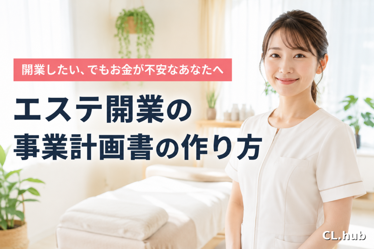 エステ開業の事業計画書の作り方｜看護師が数字とコンセプトでつまずかないために