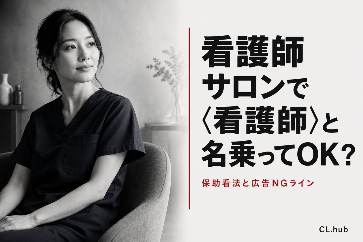 看護師サロンで『看護師』を名乗ってOK？｜保助看法と広告NG