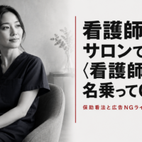 看護師サロンで〈看護師〉と名乗ってOK？保助看法と広告NGラインを解説する記事のアイキャッチ（モノクロエディトリアル）