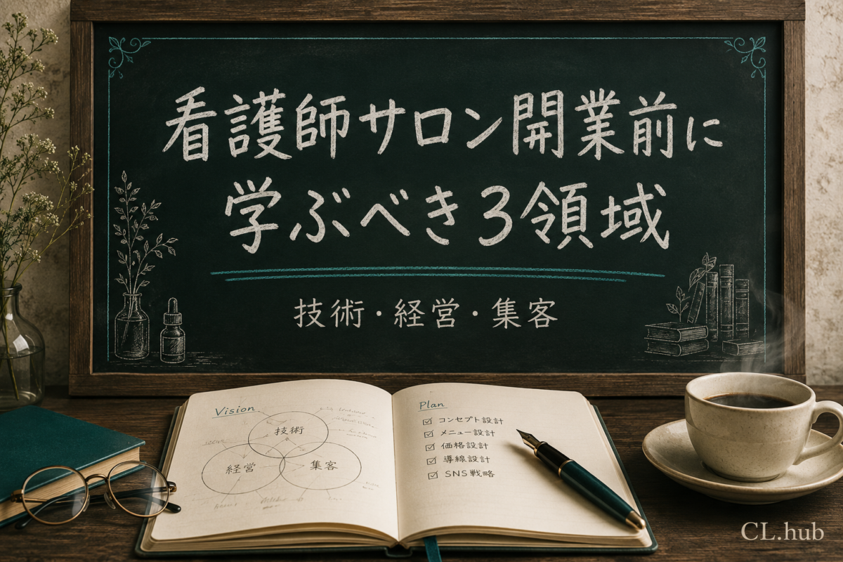 看護師サロン開業前に学ぶべき3領域｜技術・経営・集客の優先順位