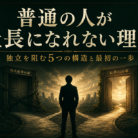 普通の人が社長になれない理由を解説する記事のアイキャッチ