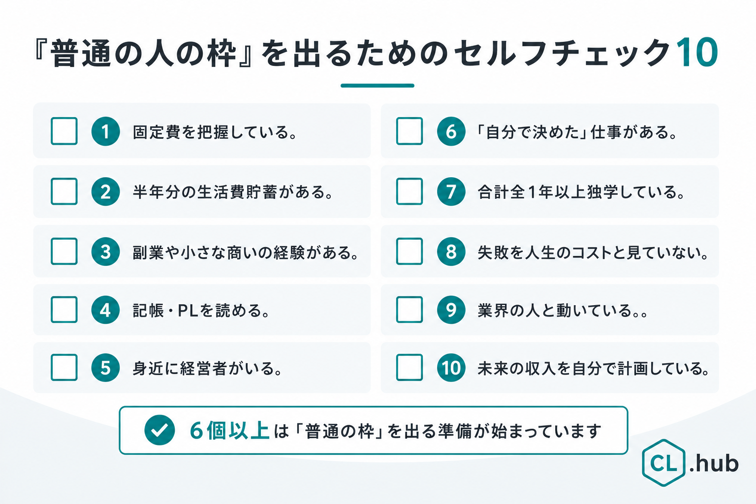 普通の枠を出るためのセルフチェック10項目