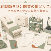 看護師サロン開業の備品リスト｜クリニカルマシン以外で揃える備品を紹介する記事のアイキャッチ