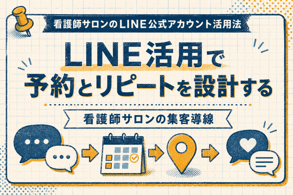 看護師サロンのLINE公式アカウント活用法｜友達追加・予約・リピート導線の作り方