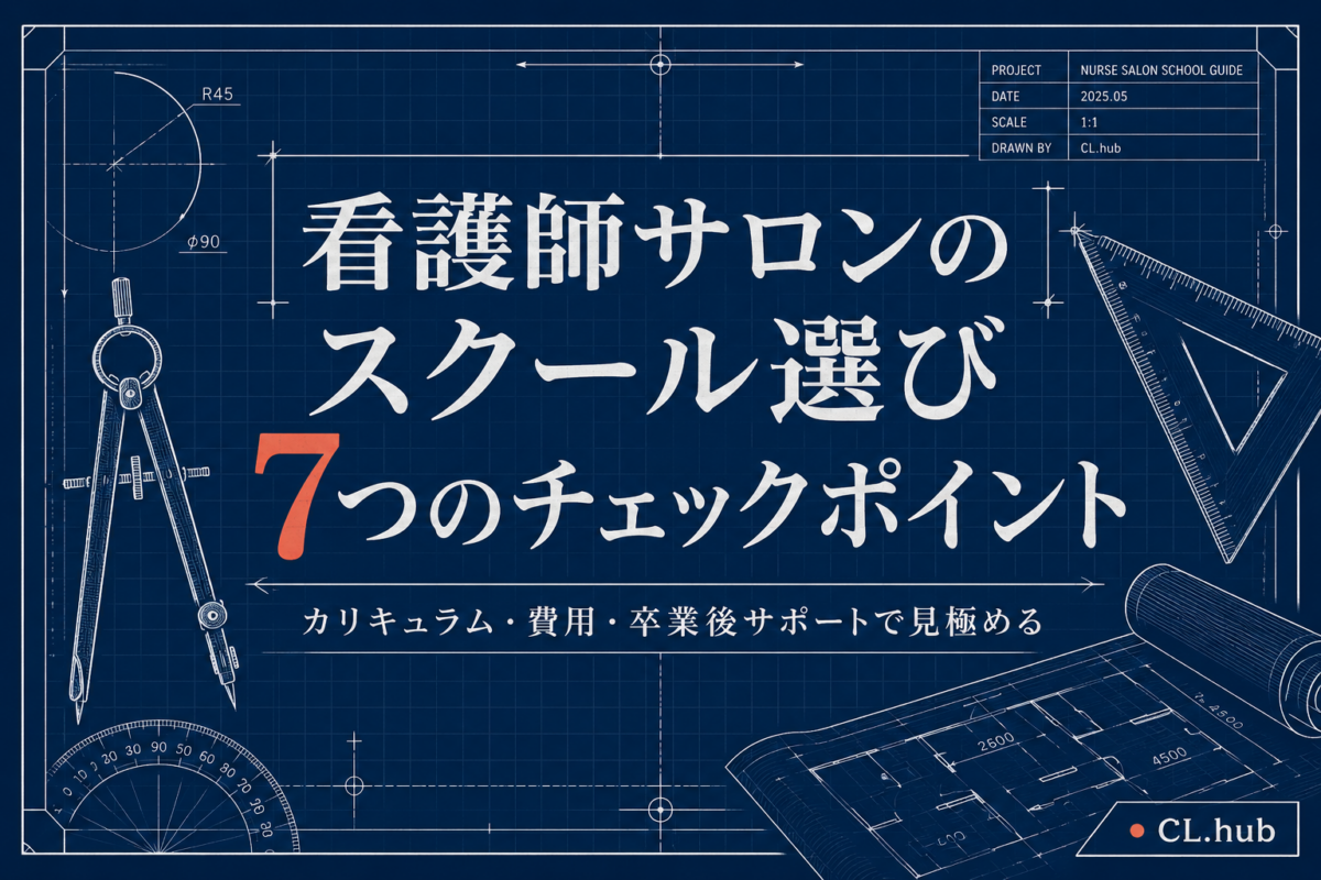 看護師サロンのスクール選びで失敗しない7つのチェックポイント｜カリキュラム・費用・卒業後サポートの見極め方