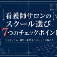 看護師サロンのスクール選び 7つのチェックポイントを解説する記事のアイキャッチ