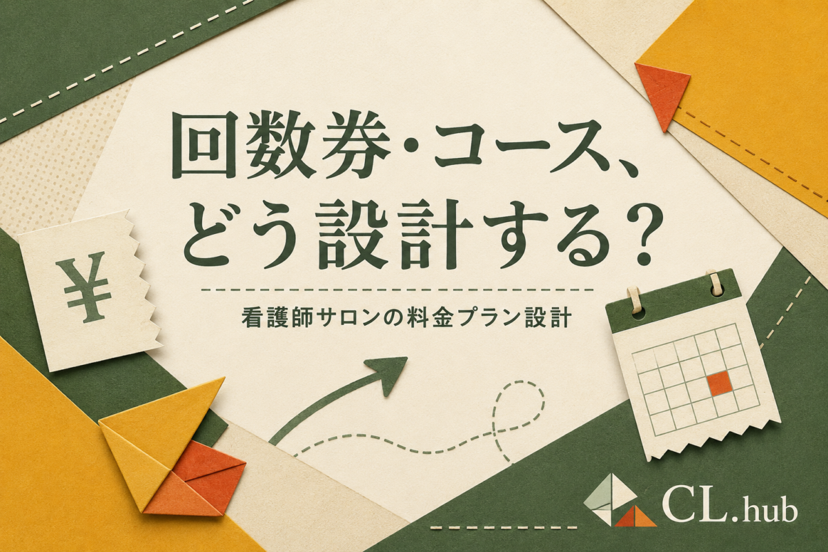 看護師サロンの回数券・コース販売の作り方｜単発との使い分け・未消化リスクと運用ルール