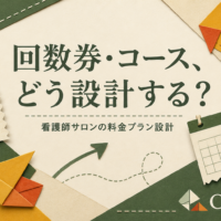 看護師サロンの回数券・コース販売の作り方を解説する記事のアイキャッチ