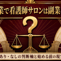 週末起業で看護師サロンを副業にできるかを解説する記事のアイキャッチ