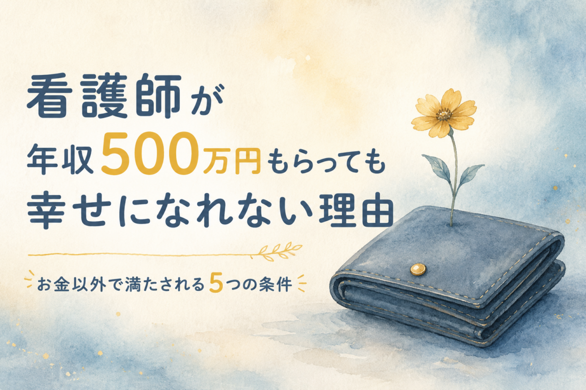 看護師が年収500万円もらっても幸せになれない理由｜お金以外で満たされる5つの条件