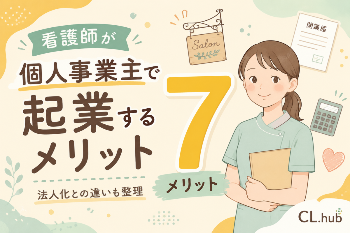 看護師が個人事業主で起業するメリット｜法人化との違いも整理