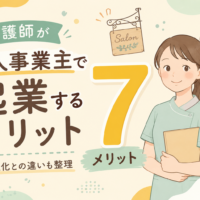 看護師が個人事業主で起業するメリットと法人化との違いを整理した記事のアイキャッチ
