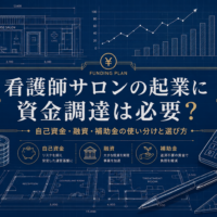 看護師サロンの起業に資金調達は必要？を解説する記事のアイキャッチ