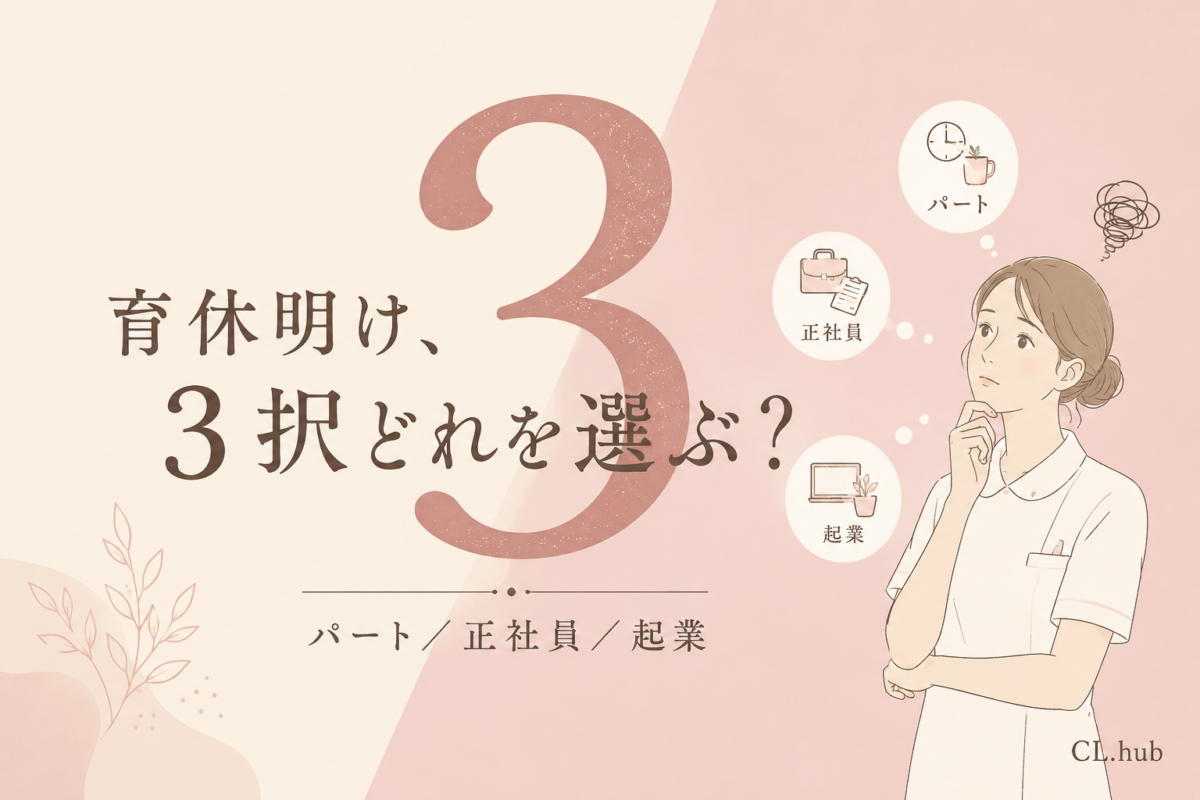 育休明けの看護師、パート・正社員・起業どれを選ぶ？3択を徹底比較