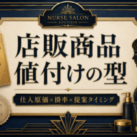 看護師サロンの店販商品(ホームケア品)の値付けを解説する記事のアイキャッチ