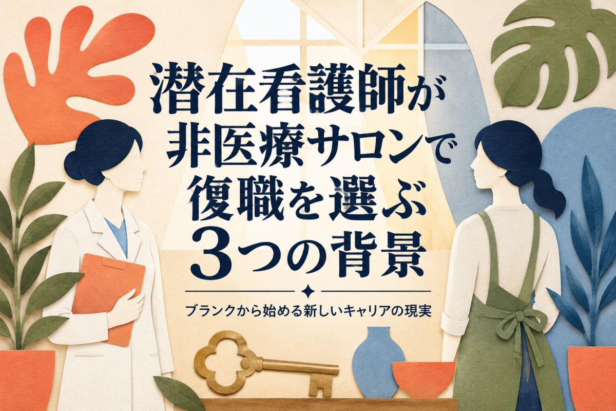 潜在看護師が非医療サロンで復職を選ぶ3つの背景｜ブランクから始める新しいキャリアの現実