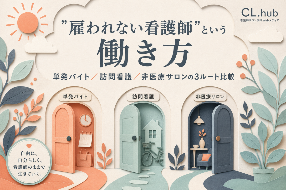 “雇われない看護師”という働き方｜単発バイト・訪問看護・非医療サロンの3ルート比較と選び方