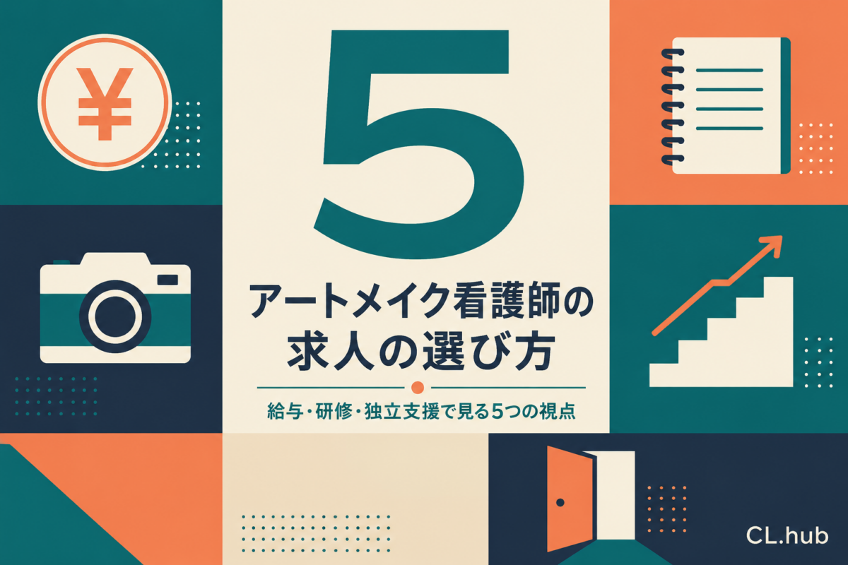 アートメイク看護師の求人の選び方｜給与・研修・独立支援で見る5つの視点