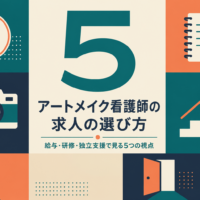 アートメイク看護師の求人の選び方を解説する記事のアイキャッチ
