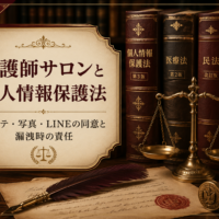 看護師サロンと個人情報保護法について解説する記事のアイキャッチ