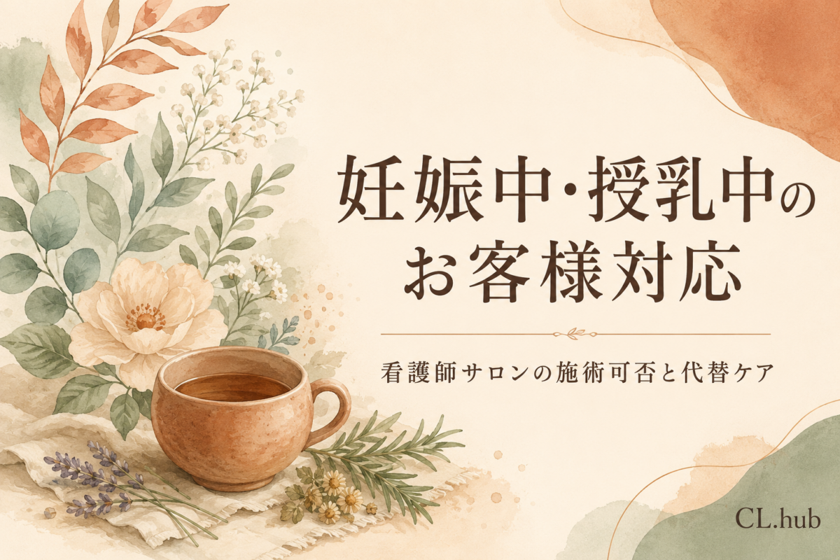 妊娠中・授乳中のお客様対応｜看護師サロンの施術可否と代替ケア