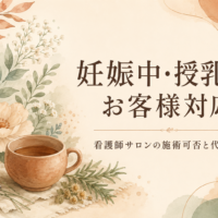 妊娠中・授乳中のお客様対応｜看護師サロンの施術可否と代替ケアを解説する記事のアイキャッチ