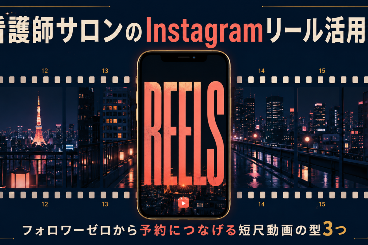 看護師サロンのInstagramリール活用法｜フォロワーゼロから予約につなげる短尺動画の型3つ