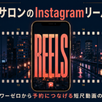 看護師サロンのInstagramリール活用法を解説する記事のアイキャッチ