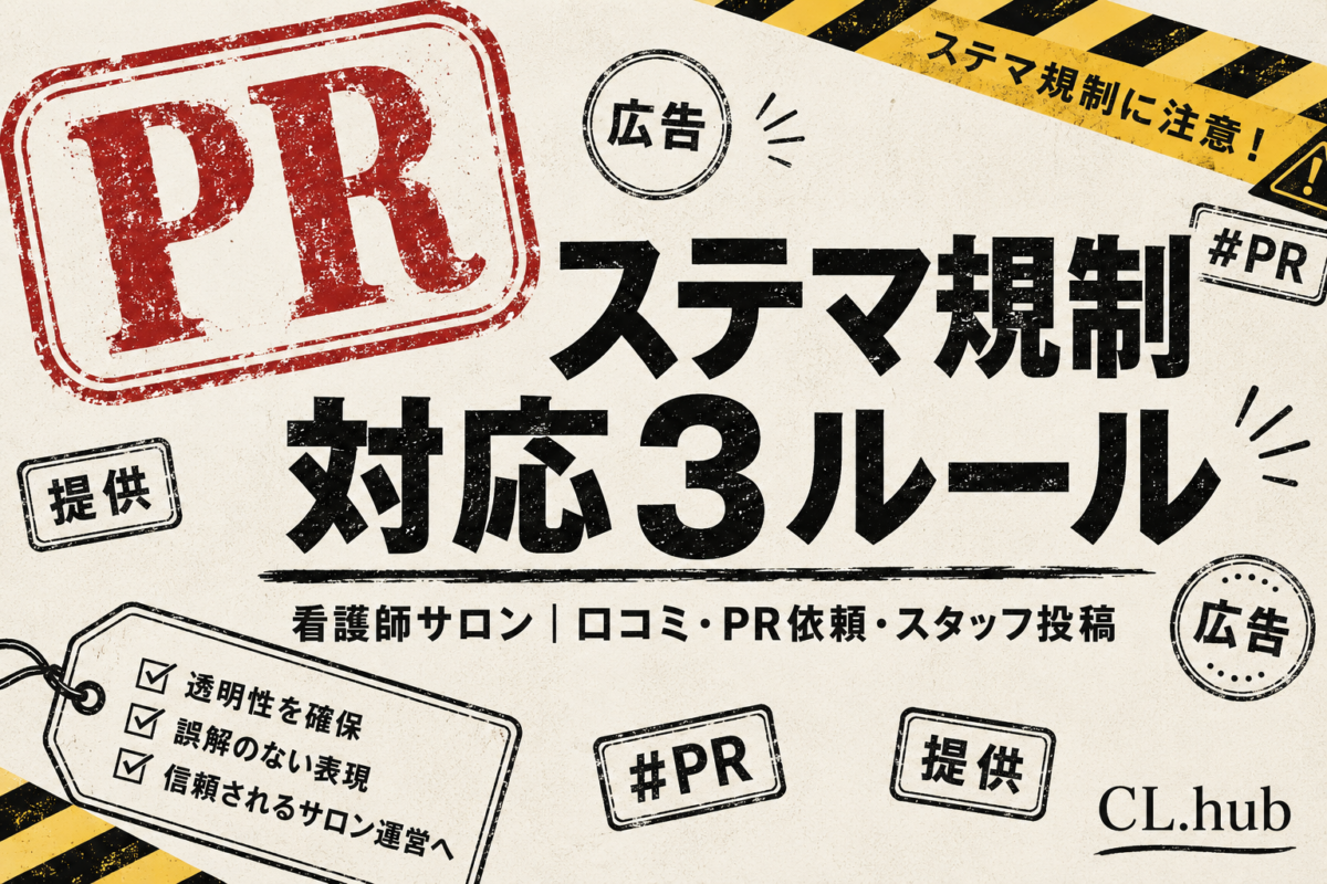 看護師サロンのステマ規制対応｜口コミ・PR・スタッフ投稿の3ルール
