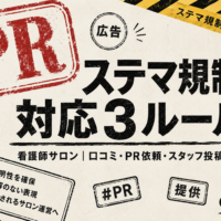 看護師サロンのステマ規制対応｜口コミ・PR・スタッフ投稿の3ルールを解説する記事のアイキャッチ