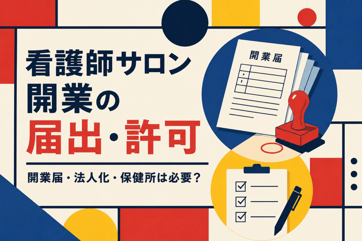 看護師サロン開業の届出・許可｜開業届・法人化・保健所は必要？【非医療の実務ガイド】