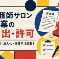 看護師サロン開業の届出・許可を解説する記事のアイキャッチ