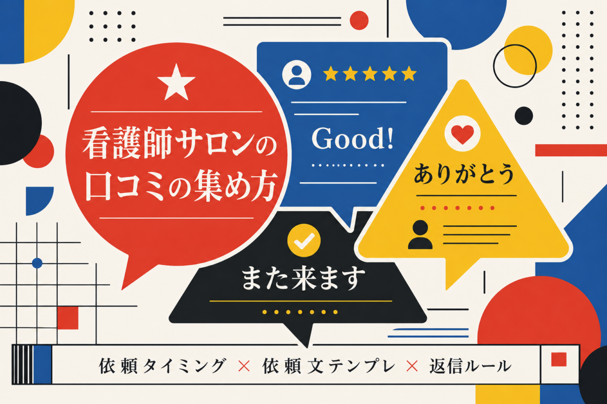 看護師サロンの口コミの集め方｜依頼タイミング・依頼文テンプレ・返信ルールで自然に増やす実務