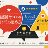 看護師サロンの口コミの集め方を解説する記事のアイキャッチ