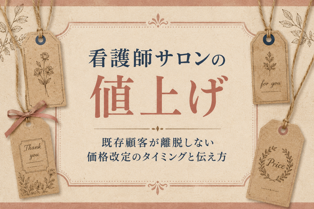 看護師サロンの値上げ｜既存顧客が離脱しない価格改定のタイミングと伝え方