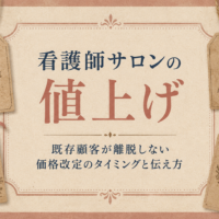 看護師サロンの値上げを解説する記事のアイキャッチ