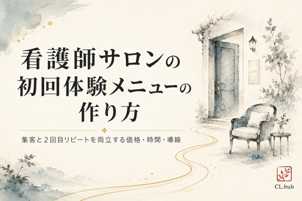 看護師サロンの初回体験メニューの作り方｜集客と2回目リピートを両立する価格・時間・導線
