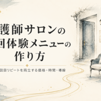 看護師サロンの初回体験メニューの作り方を解説する記事のアイキャッチ