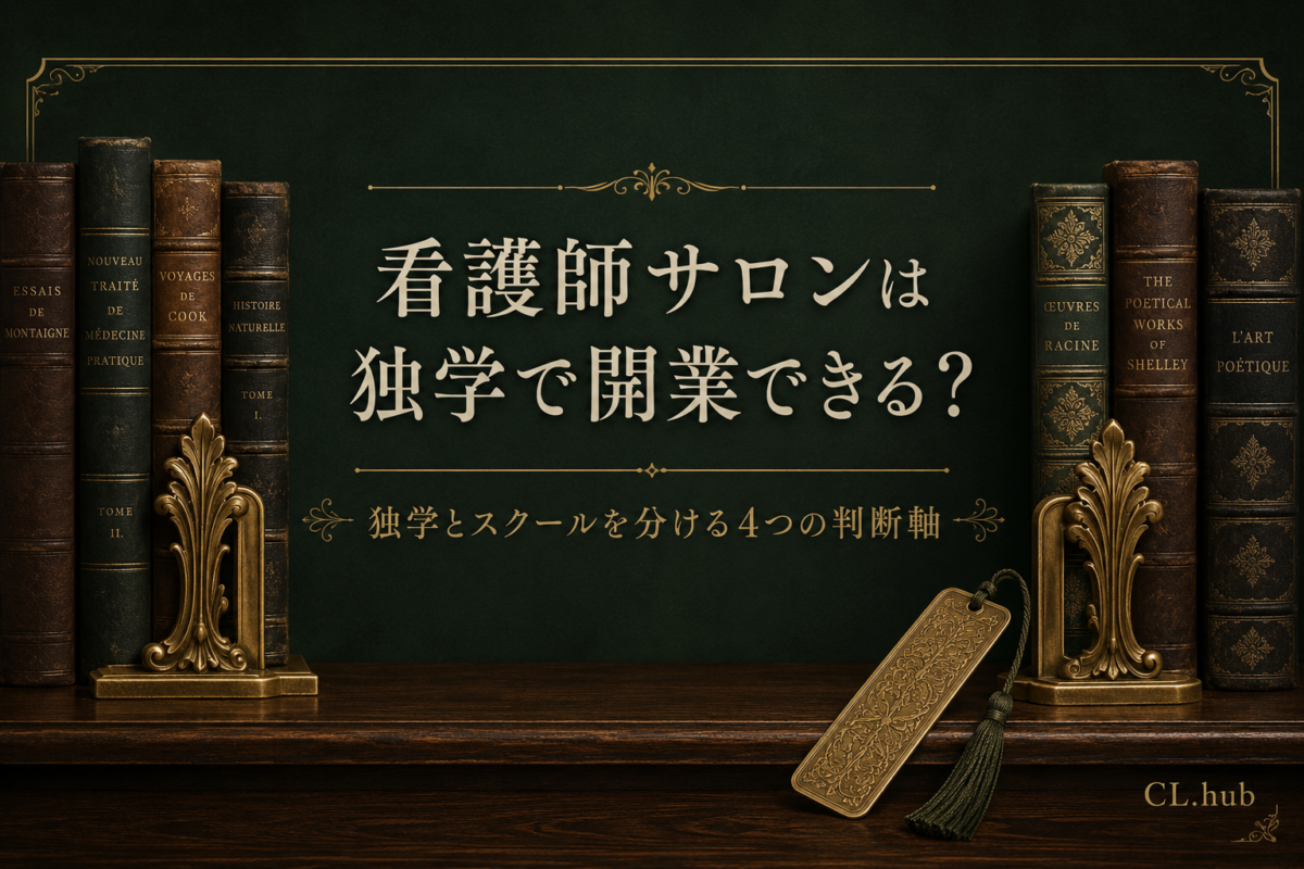 看護師サロンは独学で開業できる？｜スクール活用が必要な人・独学で進められる人の判断軸