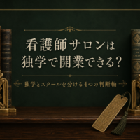 『看護師サロンは独学で開業できる？独学とスクールを分ける4つの判断軸』を解説する記事のアイキャッチ