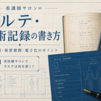 看護師サロンのカルテ・施術記録の書き方を解説する記事のアイキャッチ
