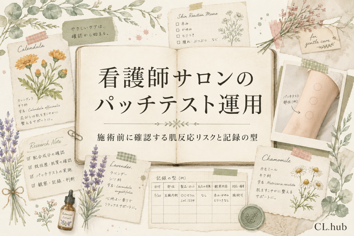 看護師サロンのパッチテスト運用｜施術前にアレルギー・肌反応リスクを確認する実施タイミングと記録の型